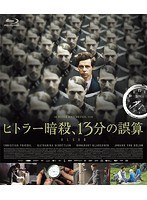 ヒトラー暗殺、13分の誤算（ブルーレイディスク）