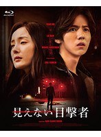 見えない目撃者（ブルーレイディスク）
