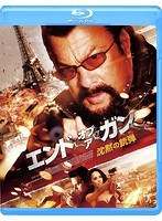 エンド・オブ・ア・ガン 沈黙の銃弾（ブルーレイディスク）