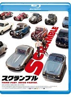 スクランブル スクランブル