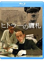 ヒトラーの贋札（ブルーレイディスク）