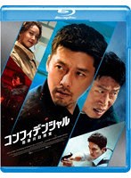 コンフィデンシャル:国際共助捜査 （ブルーレイディスク）