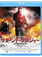 リターンド・ソルジャー 正義執行人（ブルーレイディスク）