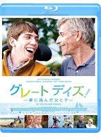 グレート デイズ！ -夢に挑んだ父と子-（ブルーレイディスク）