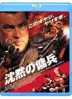 沈黙の傭兵（ブルーレイディスク）