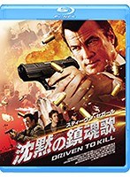 沈黙の鎮魂歌 （ブルーレイディスク）