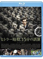ヒトラー暗殺、13分の誤算（ブルーレイディスク）
