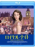 ロイヤル・ナイト 英国王女の秘密の外出（ブルーレイディスク）
