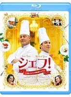 シェフ！〜三ツ星レストランの舞台裏へようこそ〜 （ブルーレイディスク）
