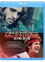 ボルグ/マッケンロー 氷の男と炎の男（ブルーレイディスク）