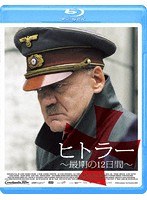 ヒトラー〜最期の12日間〜（ブルーレイディスク）