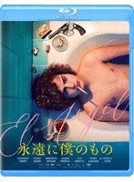 永遠に僕のもの（ブルーレイディスク）