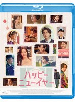 ハッピーニューイヤー（Bluーray Disc） のパッケージ