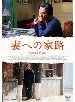 妻への家路 のパッケージ