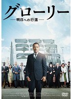 グローリー/明日への行進 のパッケージ