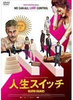 人生スイッチ のパッケージ