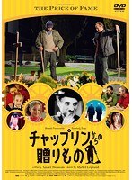チャップリンからの贈りもの のパッケージ