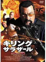 キリング・サラザール 沈黙の作戦 のパッケージ