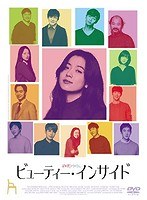 ビューティー・インサイド ビューティー・インサイド