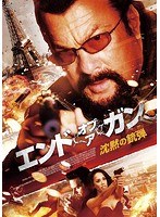 エンド・オブ・ア・ガン 沈黙の銃弾 のパッケージ