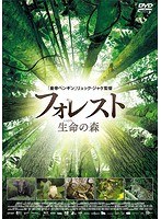 フォレスト 生命の森