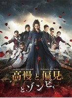 高慢と偏見とゾンビ のパッケージ