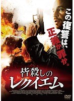 皆殺しのレクイエム のパッケージ