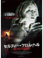 セルフィー・フロム・ヘル セルフィー・フロム・ヘル
