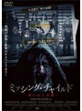 ミッシング・チャイルド 〜呪いの十字架〜