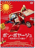 ボン・ボヤージュ〜家族旅行は大暴走〜 のパッケージ