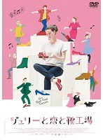ジュリーと恋と靴工場 のパッケージ
