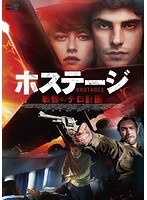 ホステージ 戦慄のテロ計画 のパッケージ