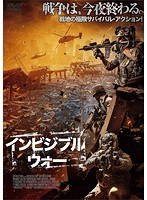 インビジブル・ウォー のパッケージ