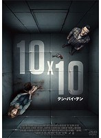 10x10 テン・バイ・テン のパッケージ