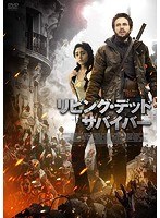 リビング・デッド サバイバー のパッケージ