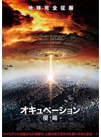 オキュペーション-侵略- オキュペーション-侵略-