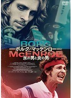 ボルグ/マッケンロー 氷の男と炎の男 のパッケージ