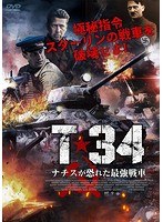 T-34 ナチスが恐れた最強戦車 のパッケージ