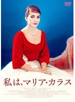 私は、マリア・カラス のパッケージ