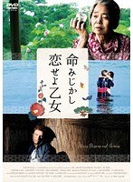 命みじかし、恋せよ乙女 のパッケージ