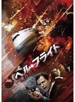 ヘル・フライト -乗客消失- のパッケージ