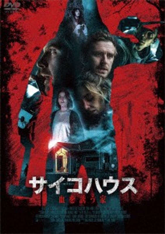 サイコハウス 血を誘う家