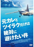 元カレとツイラクだけは絶対に避けたい件 のパッケージ