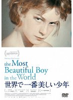 世界で一番美しい少年 のパッケージ