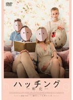 ハッチング―孵化― のパッケージ