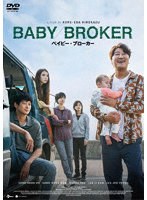 ベイビー・ブローカー DVDスタンダード・エディション のパッケージ