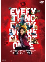 エブリシング・エブリウェア・オール・アット・ワンス のパッケージ