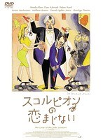 スコルピオンの恋まじない のパッケージ