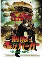悪魔の毒々バーガー 〜添加物100%〜 のパッケージ