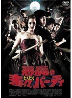 悪魔の毒々パーティ のパッケージ